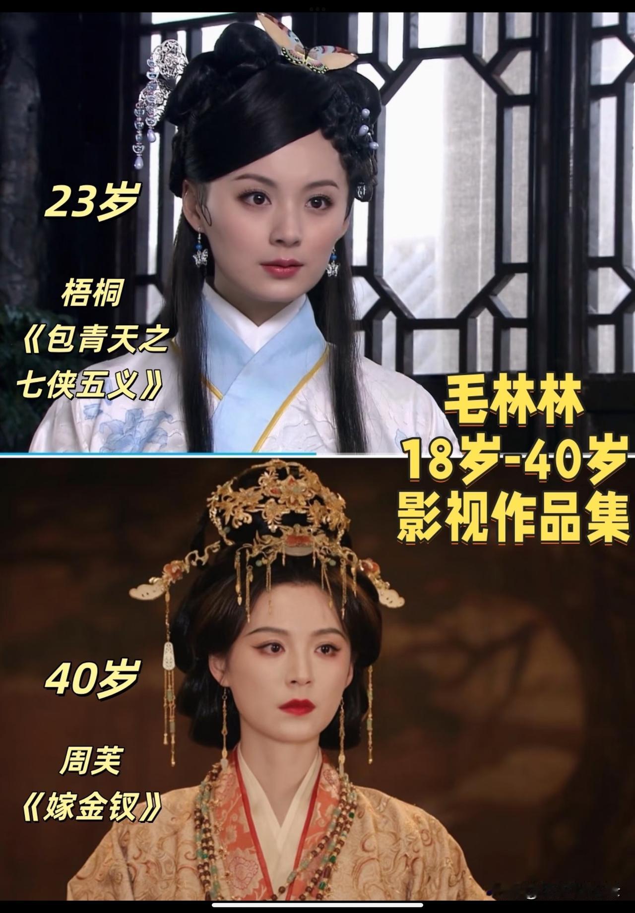 毛林林怎么越活越年轻？22年的戏龄，年轻时候不觉得多漂亮，40岁了发现很好看，虽