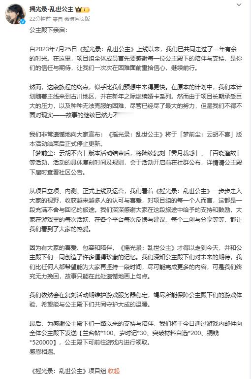 摇光录乱世公主停止更新  由摇光工作室开发的《摇光录：乱世公主》正式宣布停止更新