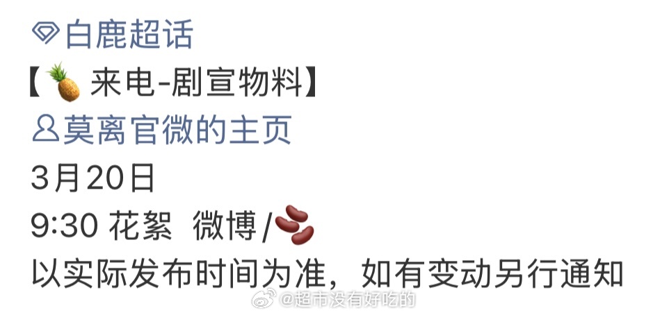 白鹿《莫离》明天有剧宣物料花絮，期待叶璃 