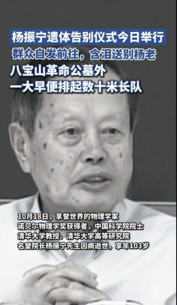 长队送泰斗，丹心照千秋
 
10月24日的八宝山，秋风都带着肃穆——103岁的杨