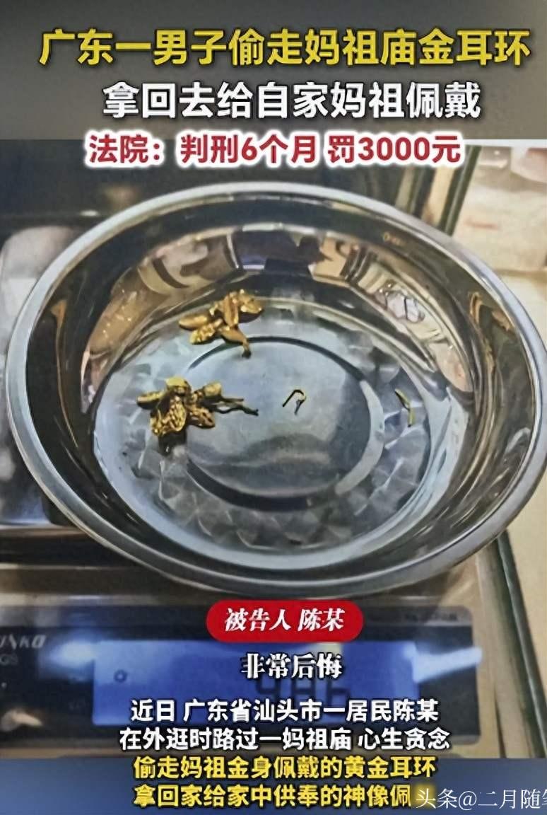 广东汕头一男子路过妈祖庙时心生贪念，
偷走妈祖金身佩戴的黄金耳环，拿回家给自家妈
