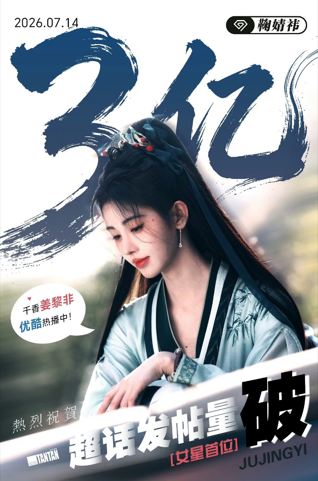 鞠婧祎超话发帖量破3亿了，是女明星首个破三亿的，再这么嘲讽超like也没用，数据