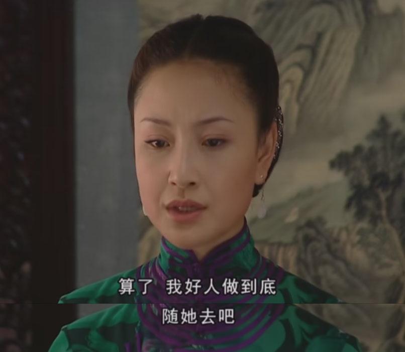没有把小怜抬为姨太太，是大少奶奶对小怜最大的慈悲。

但凡大少奶奶不是真心为小怜