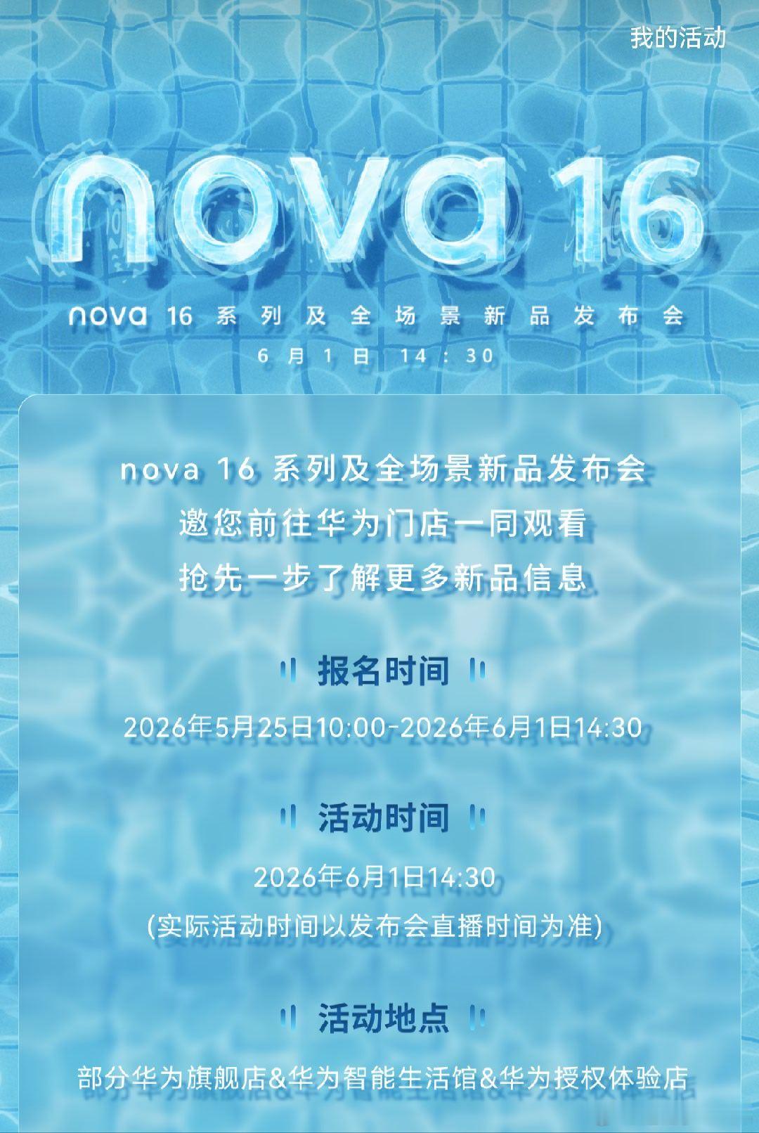 苏州万象天地华为门店喊你来看nova16发布会啦！6月1日14:30，来门店一起