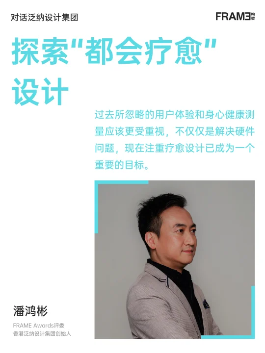 对话泛纳设计潘鸿彬｜从都市压力到空间疗愈