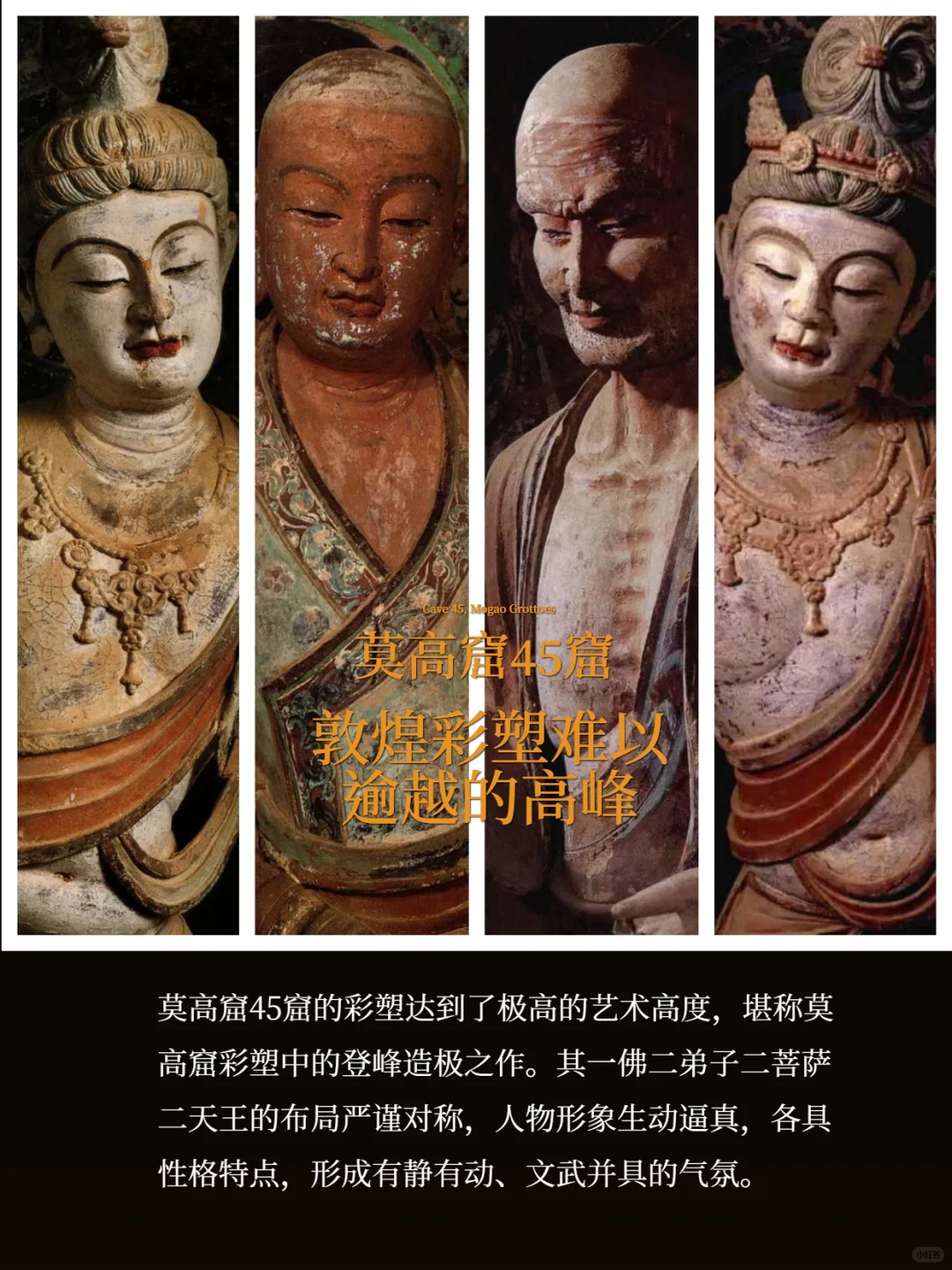 莫高窟45窟 | 敦煌彩塑难以逾越的高峰（图.问西东Larry） ​​​