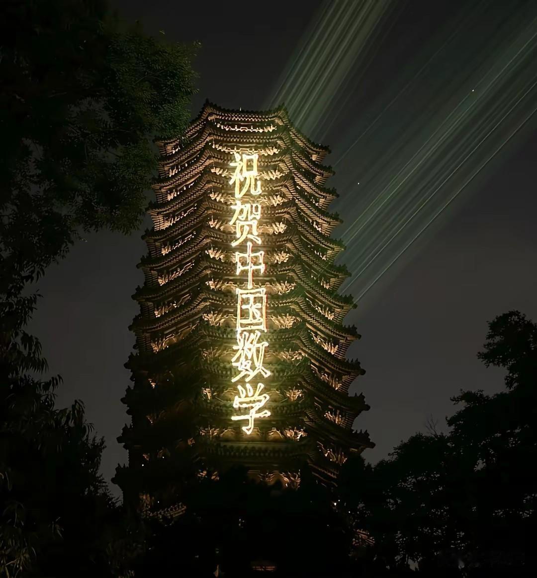 北大终于放下身价在晚上开启博雅塔灯光，祝贺王虹邓煜获得世界数学最高奖了邓煜王虹 
