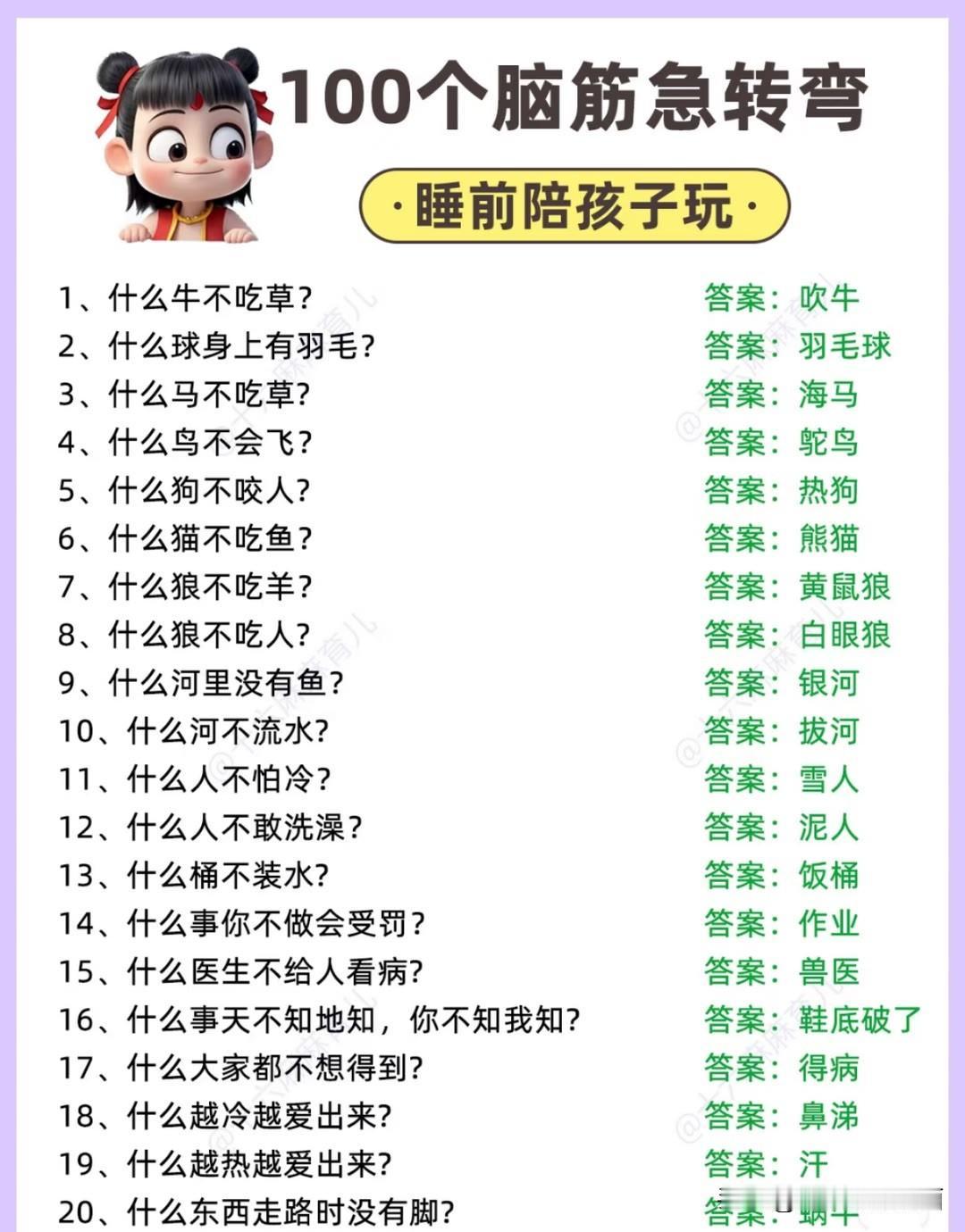 脑筋急转弯，看谁的脑筋转的快

适用于高中生，大学生

但不适用于小学生

因为