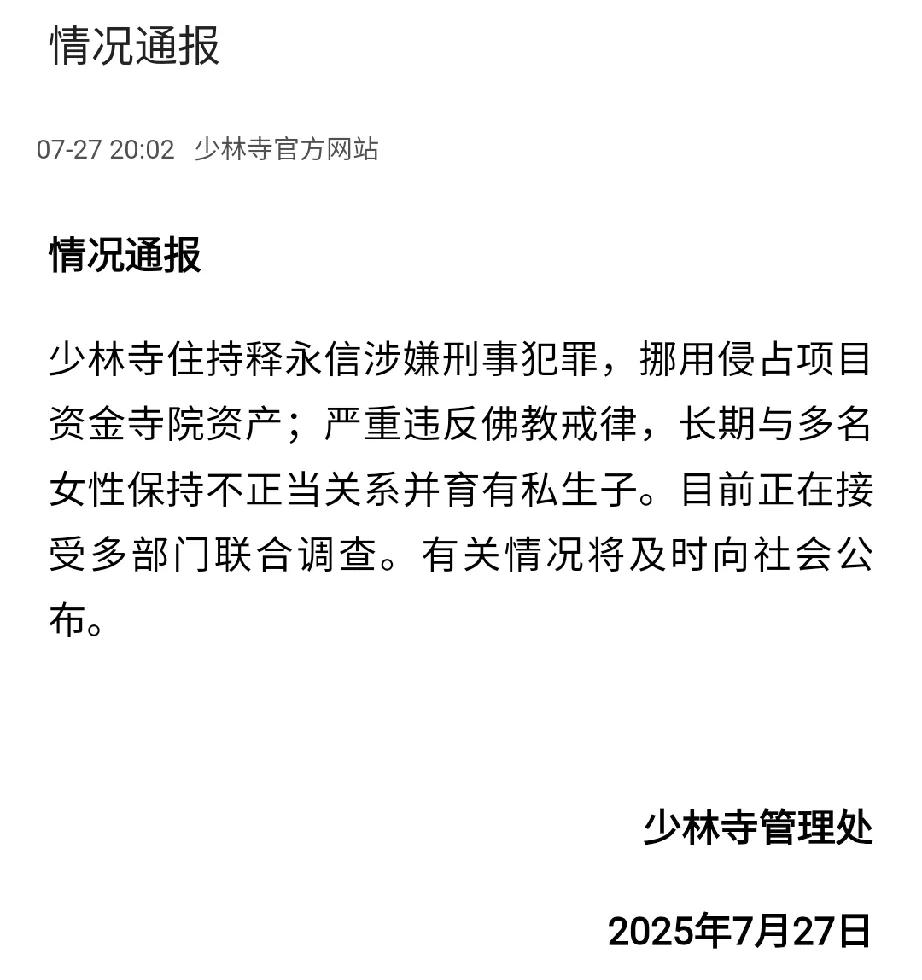 这是兜不住了吗？

少林寺官网发通报了。

明确了释永信的罪行。

1、涉嫌刑事