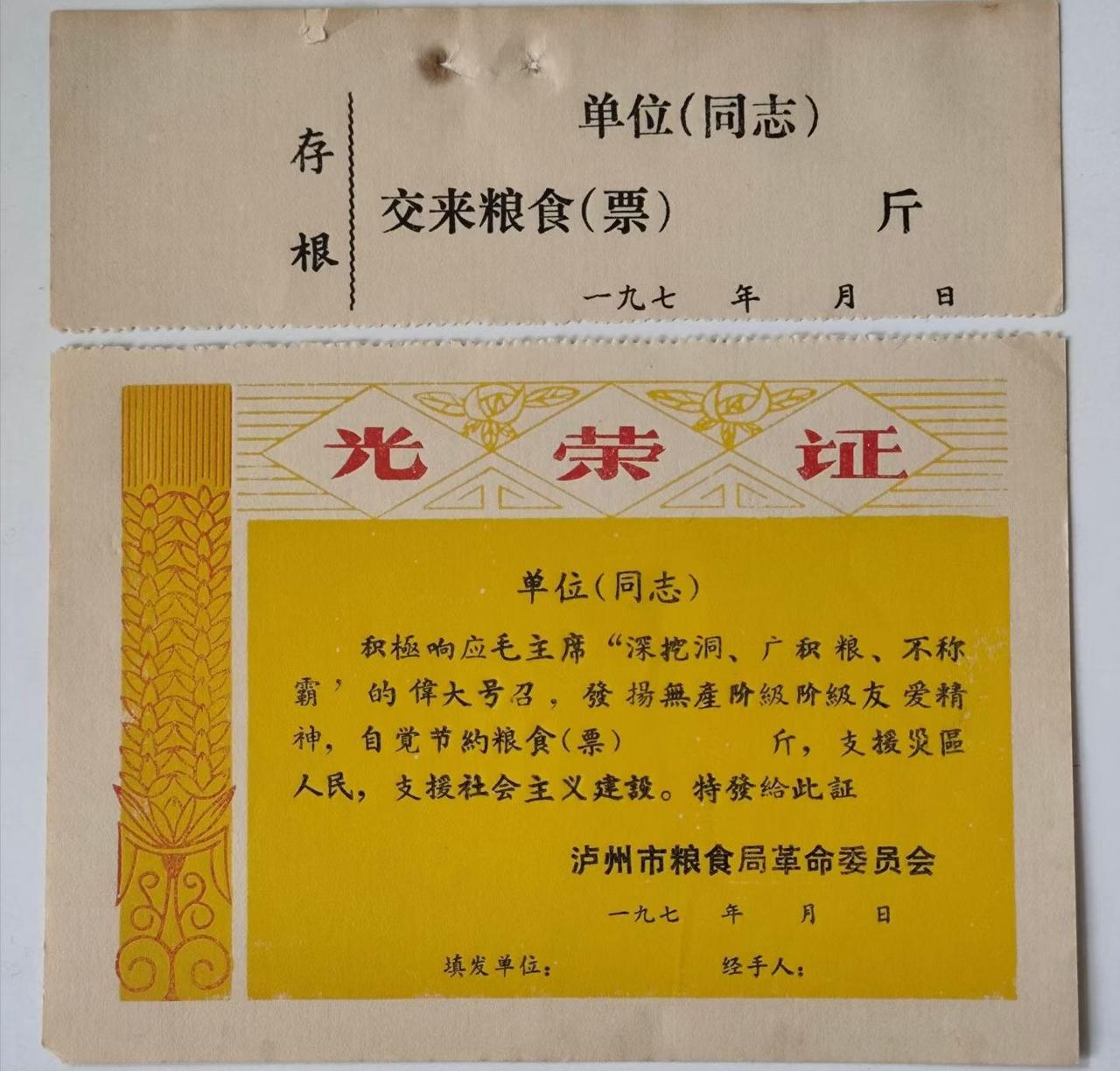 泸州市粮食局革命委员会光荣证