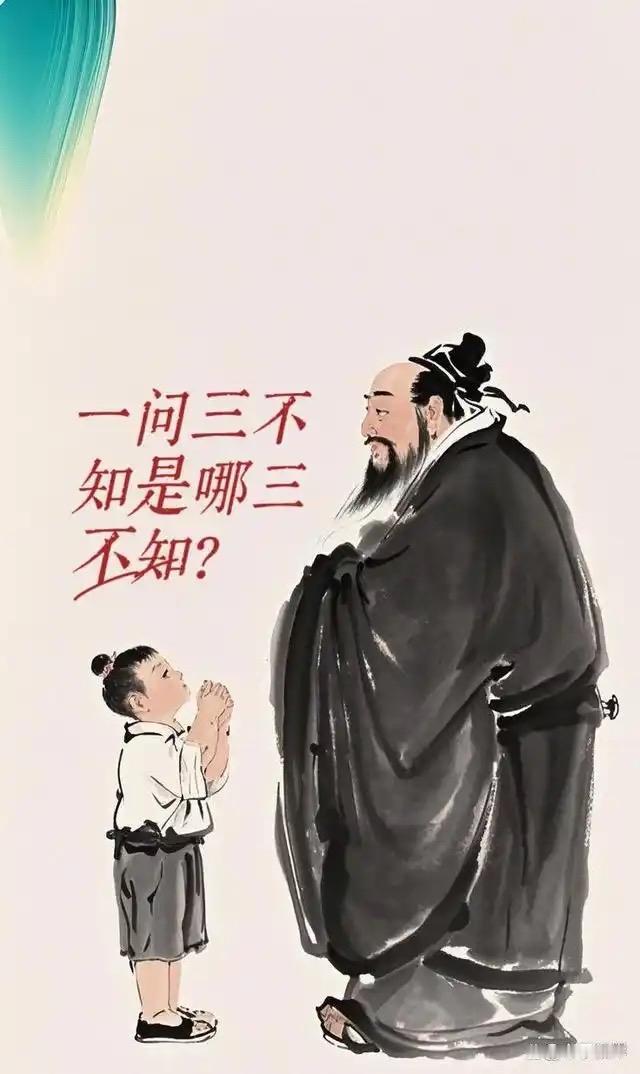 一问三不知，是哪三不知？
一问三不知，是来源于历史故事的成语，相关典故最早载于《