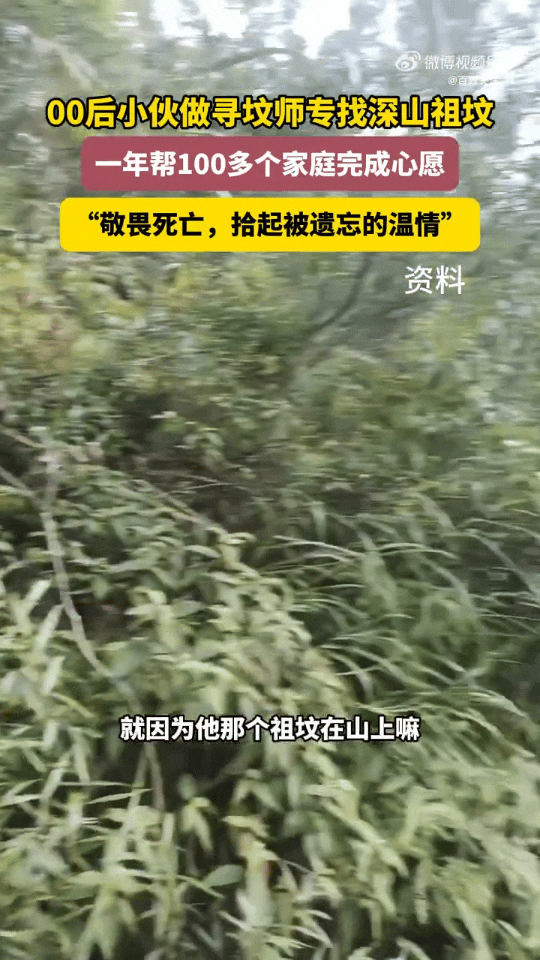 00后小伙1年帮100多个家庭找到祖坟00后小伙当寻坟师女友全力支持 首先这是一