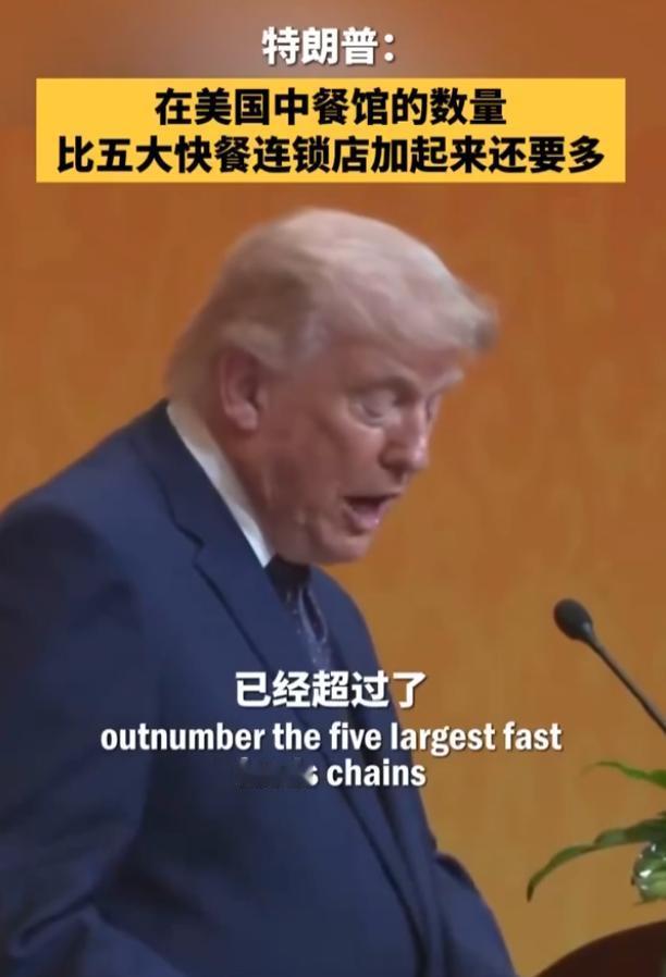 特朗普说出了一句让所有人都竖起耳朵的话！
 
他直言，在美国的中餐馆数量，比全美