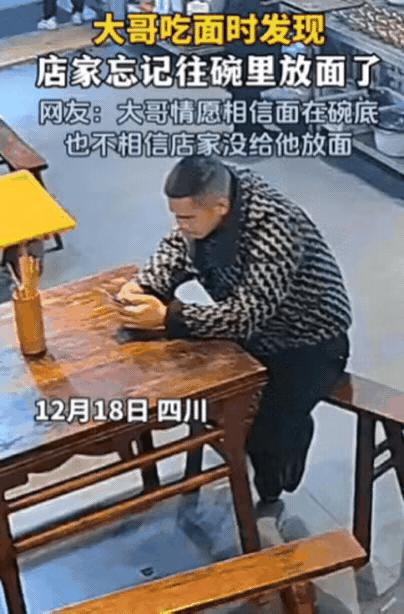 解释不清了！四川一男子去面馆吃面，不料，当面端上桌后，男子却发现碗里只有汤，没有