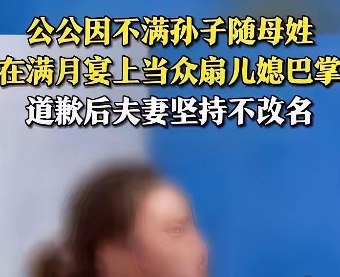 “彻底乱套了！”因为孙子随了母姓，公公当众扇了儿媳妇一巴掌。女子报警后，公公低头