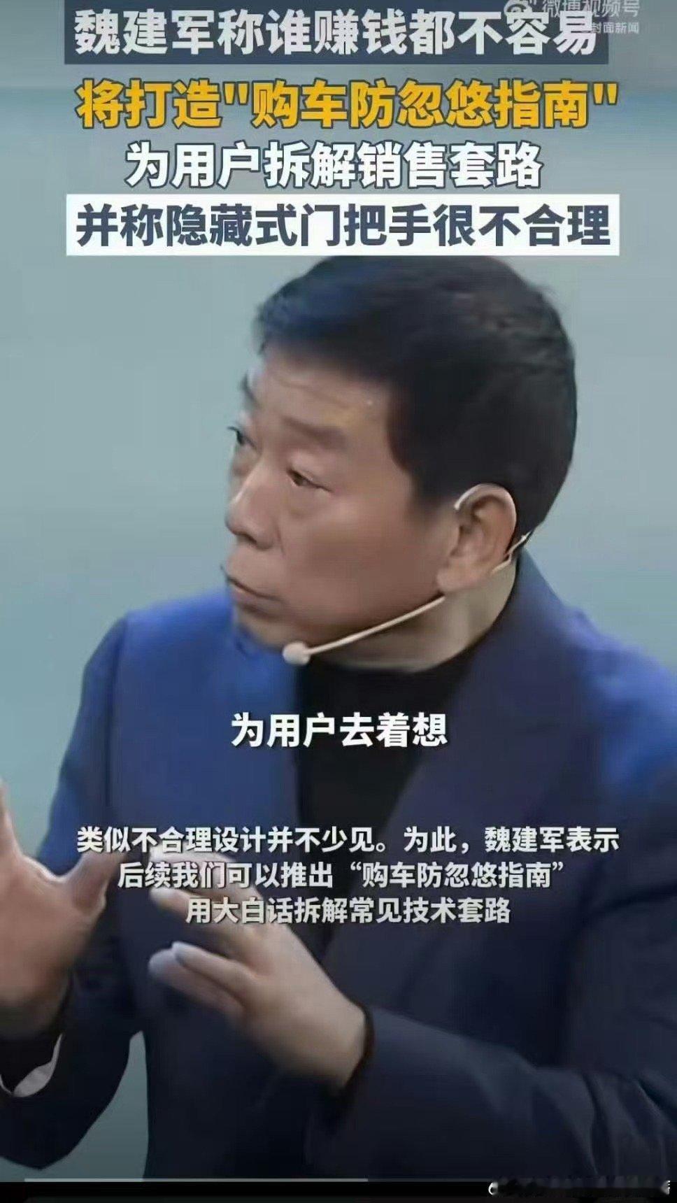 魏建军称为用户打造防忽悠指南他认为当前汽车行业有些浮躁，存在忽悠用户、过度渲染夸