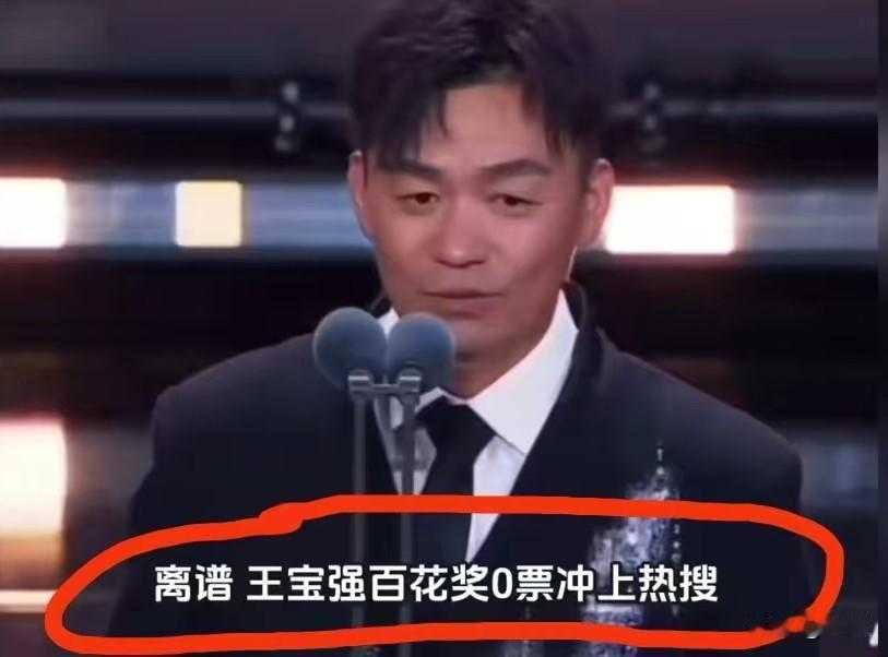 王宝强
百花奖评选
为何拿到0票？
 
第38届大众电影百花奖，王宝强凭借《唐探