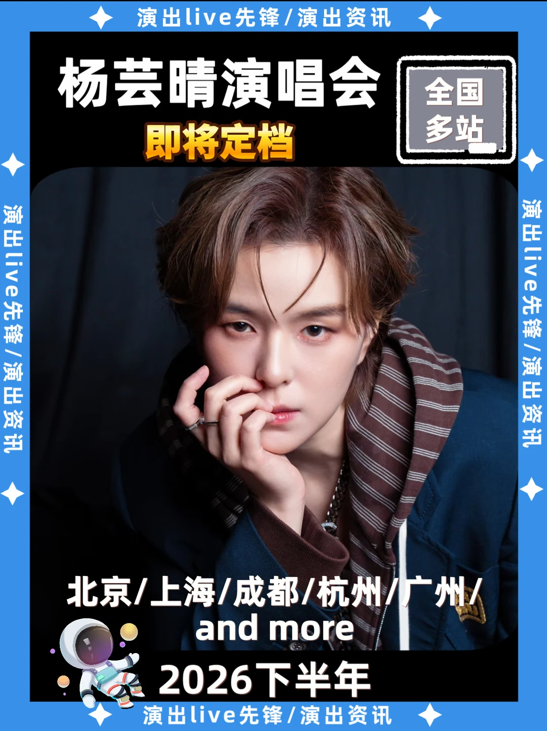 杨芸晴演唱会重磅来袭，即将定档