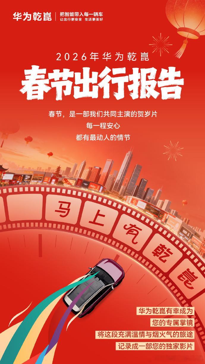 春节期间，华为辅助驾驶里程超4.7亿公里，人均辅助驾驶里程382公里，驾驶时长5