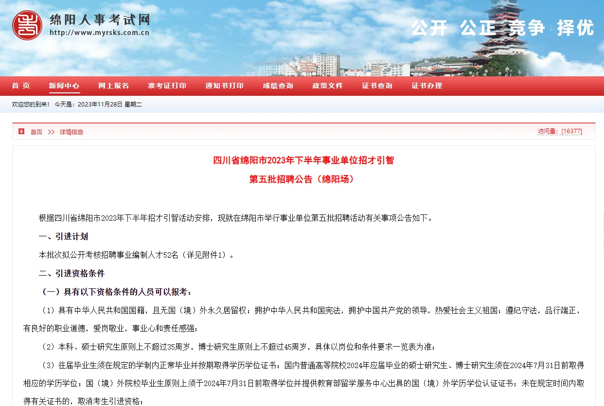 事业编！23下绵阳市人才引进52人（第五批
