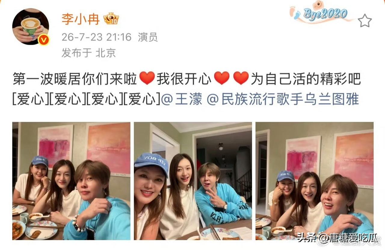 李小冉这事儿
从她的反应来看
估计是真的了，暖居说明她住了新的房子，好朋友来暖房