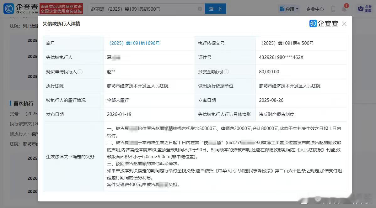 赵丽颖黑粉被列为失信被执行人赵丽颖黑粉被判赔8万元并道歉据企查查APP信息，近日