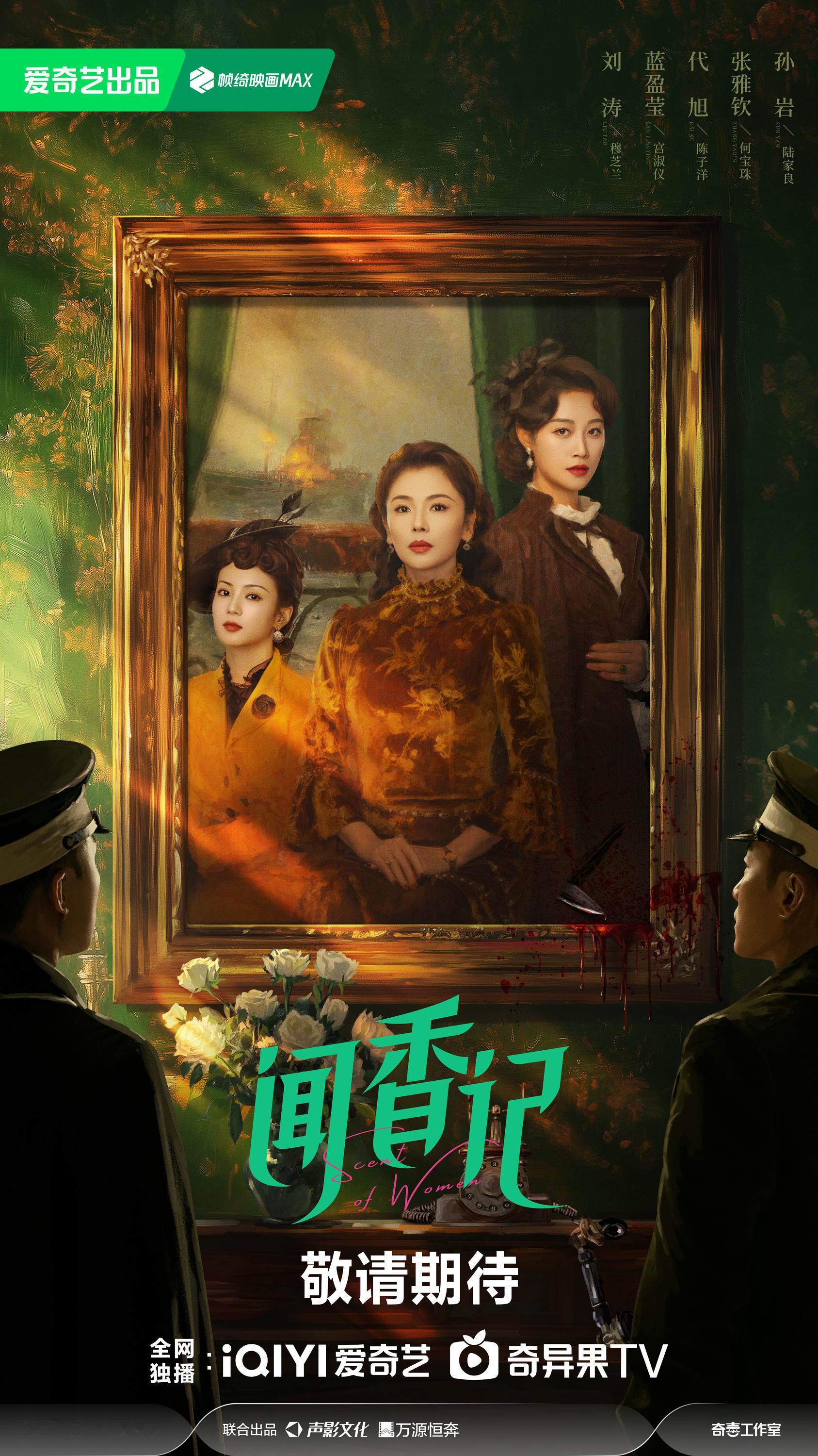 民国女性传奇剧《闻香记》36集变35集，爱奇艺待播！主演：刘涛、蓝盈莹、代旭、张