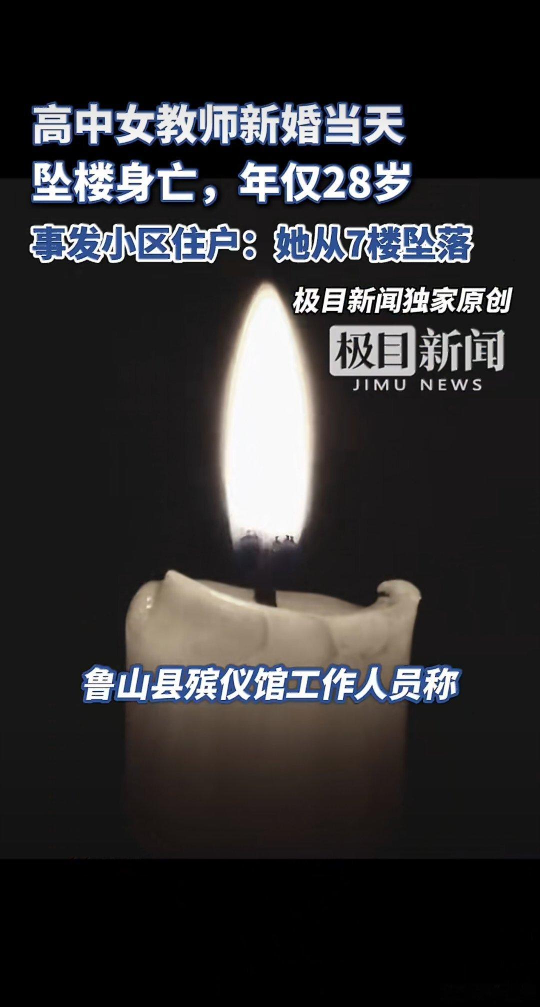 12月10日，河南鲁山县一名28岁高中女教师于新婚当日，从尧山大道某小区7楼坠亡