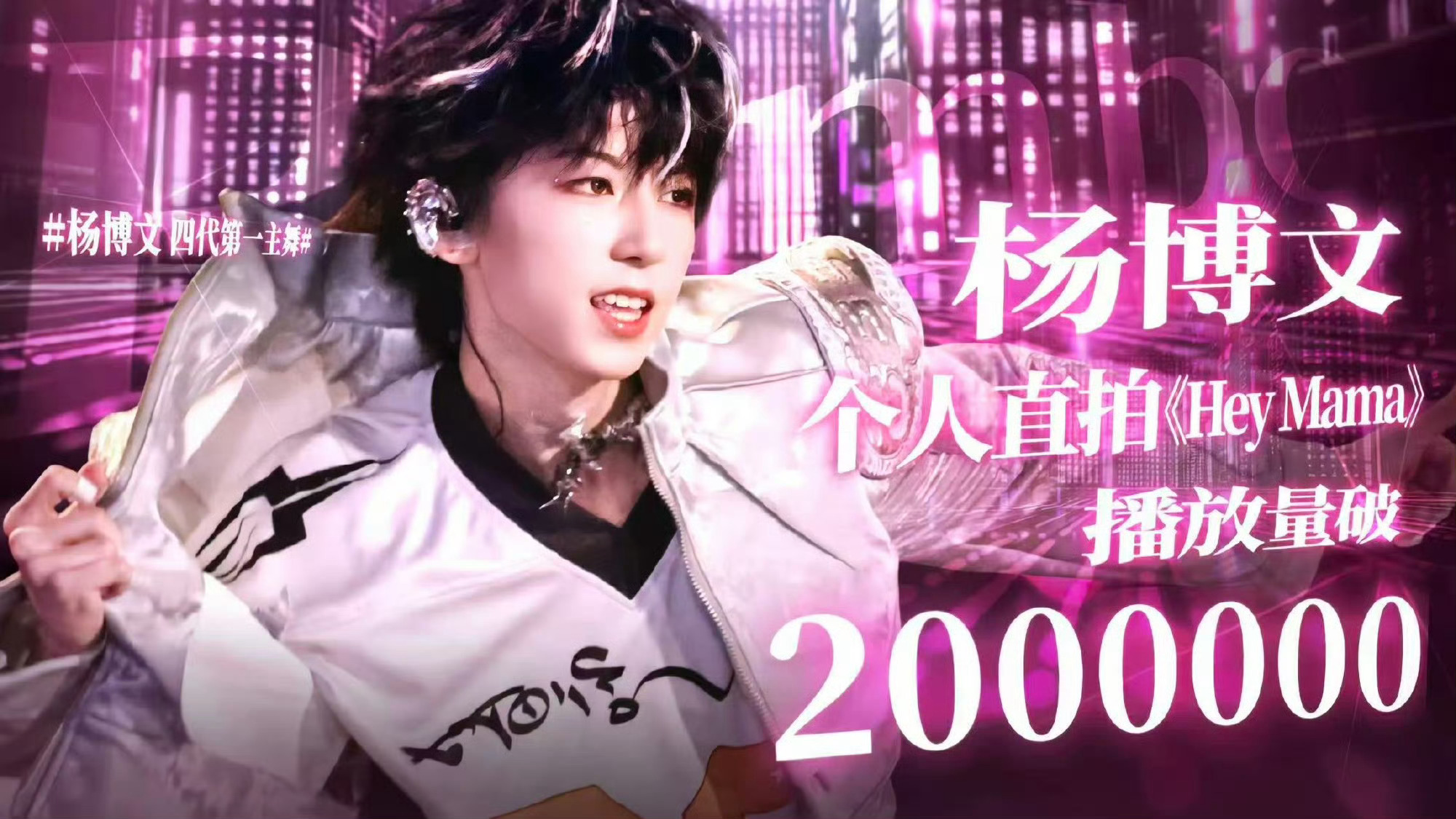 杨博文个人直拍hey mama是四代最快突破200w播放量的 