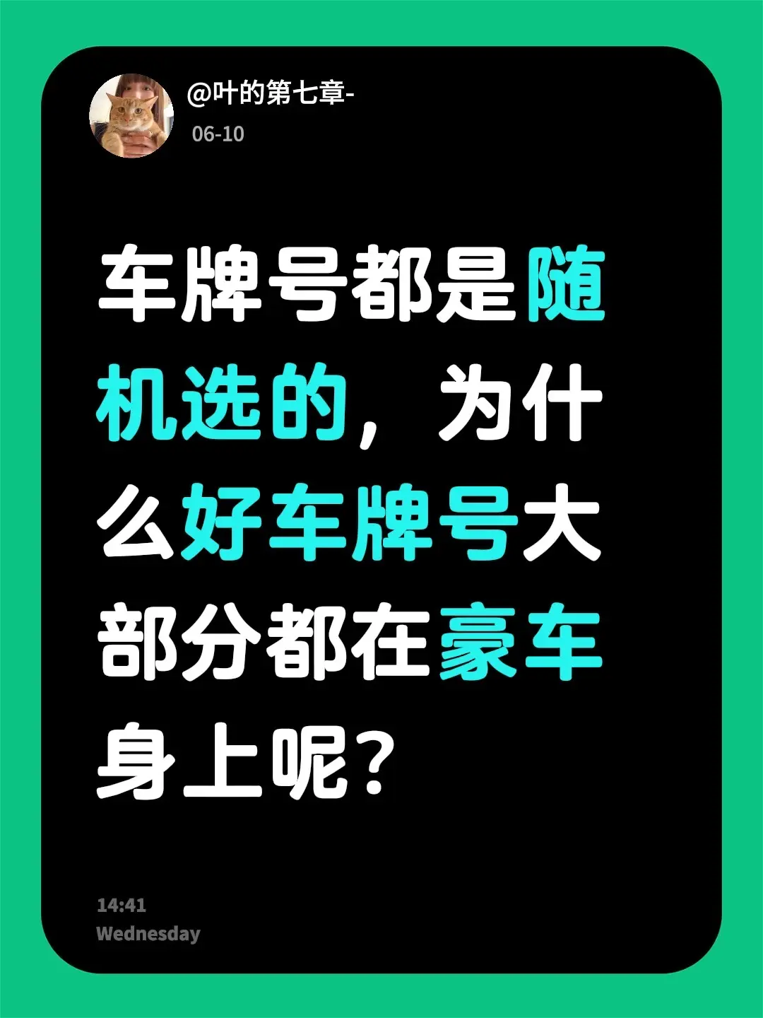 车牌号都是随机选的，为什么好车牌号大部分都在豪车身上呢？