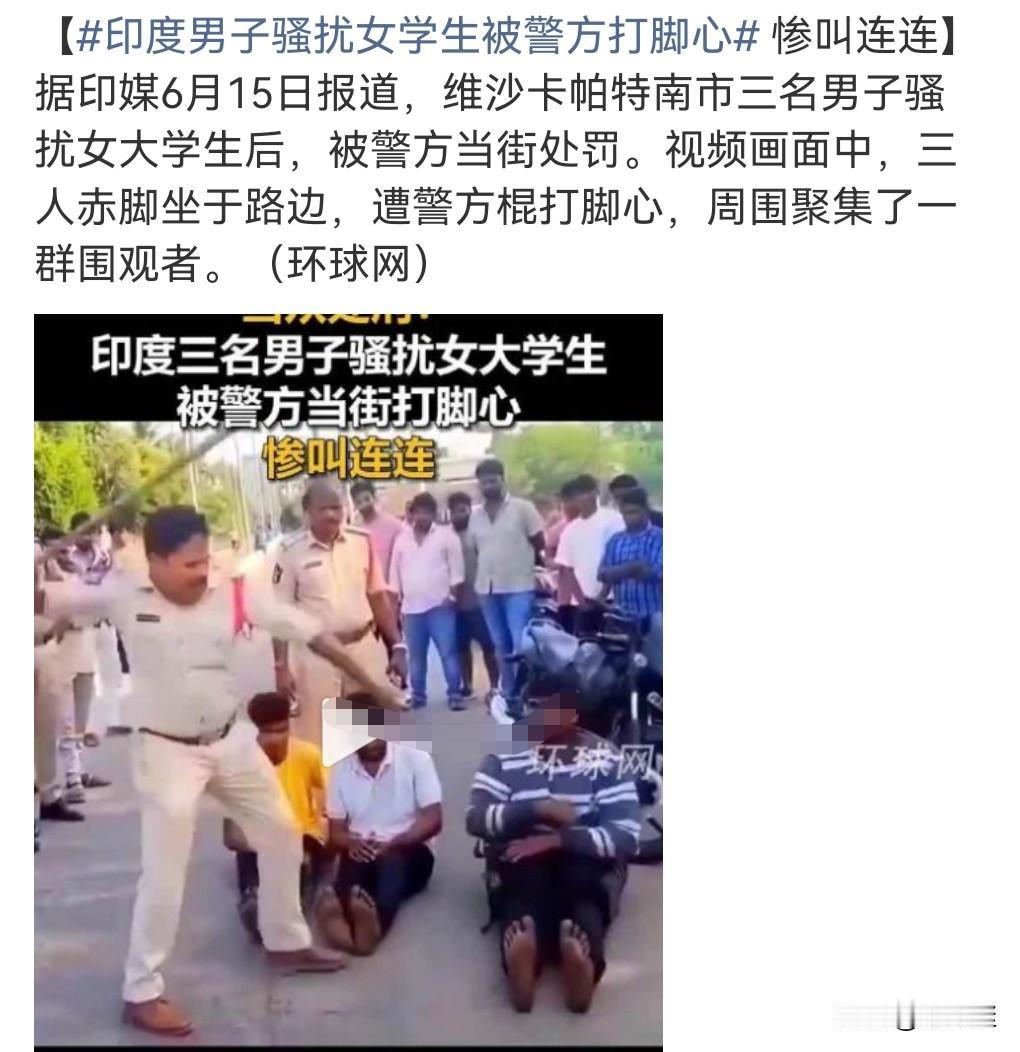 这非常的具有印度特色。
印度男人骚扰女性的概率实在是太大了。

6月15日有个热