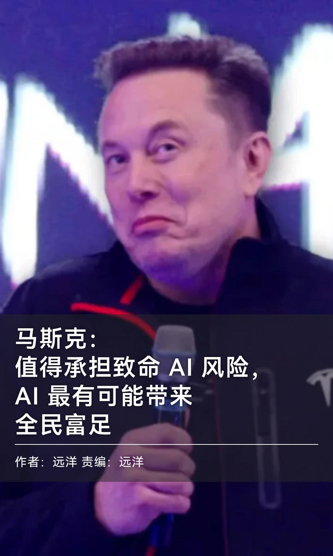 马斯克：AI最可能带来全民富足，值得冒险