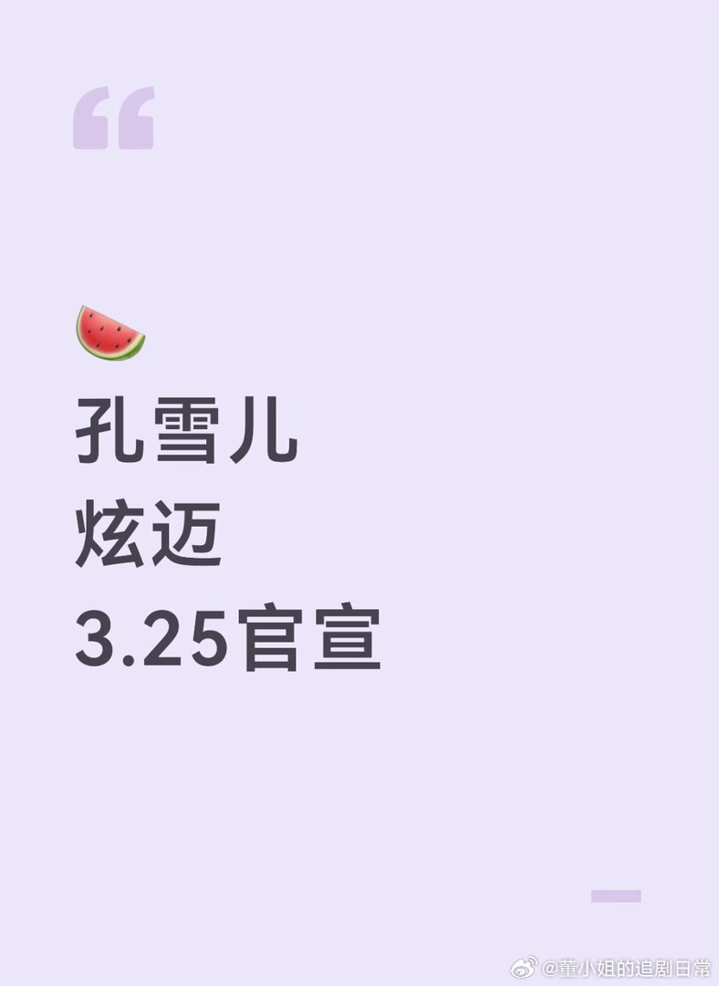 🍉孔雪儿新sw预热 3.25官宣剧播粉的福利来喽孔雪儿｜ 