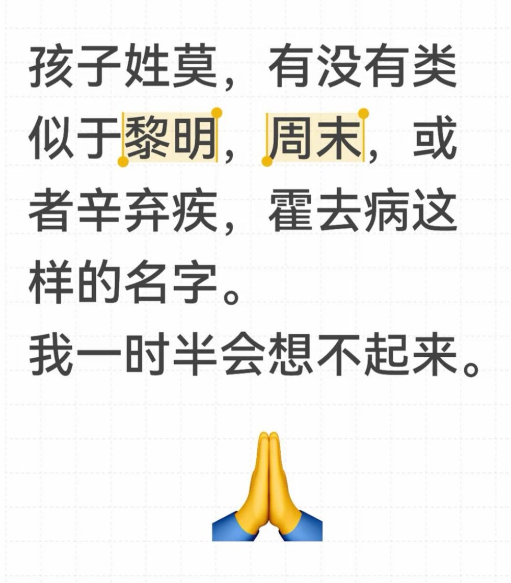这人的孩子姓莫，想取一个类似于黎明，周末，或者辛弃疾，霍去病这样的名字。你们觉得