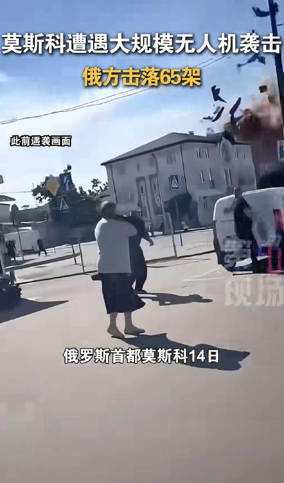 最新消息，俄罗斯当地时间14号，首都莫斯科遭遇到最大规模的无人机袭击，俄罗斯硬汉