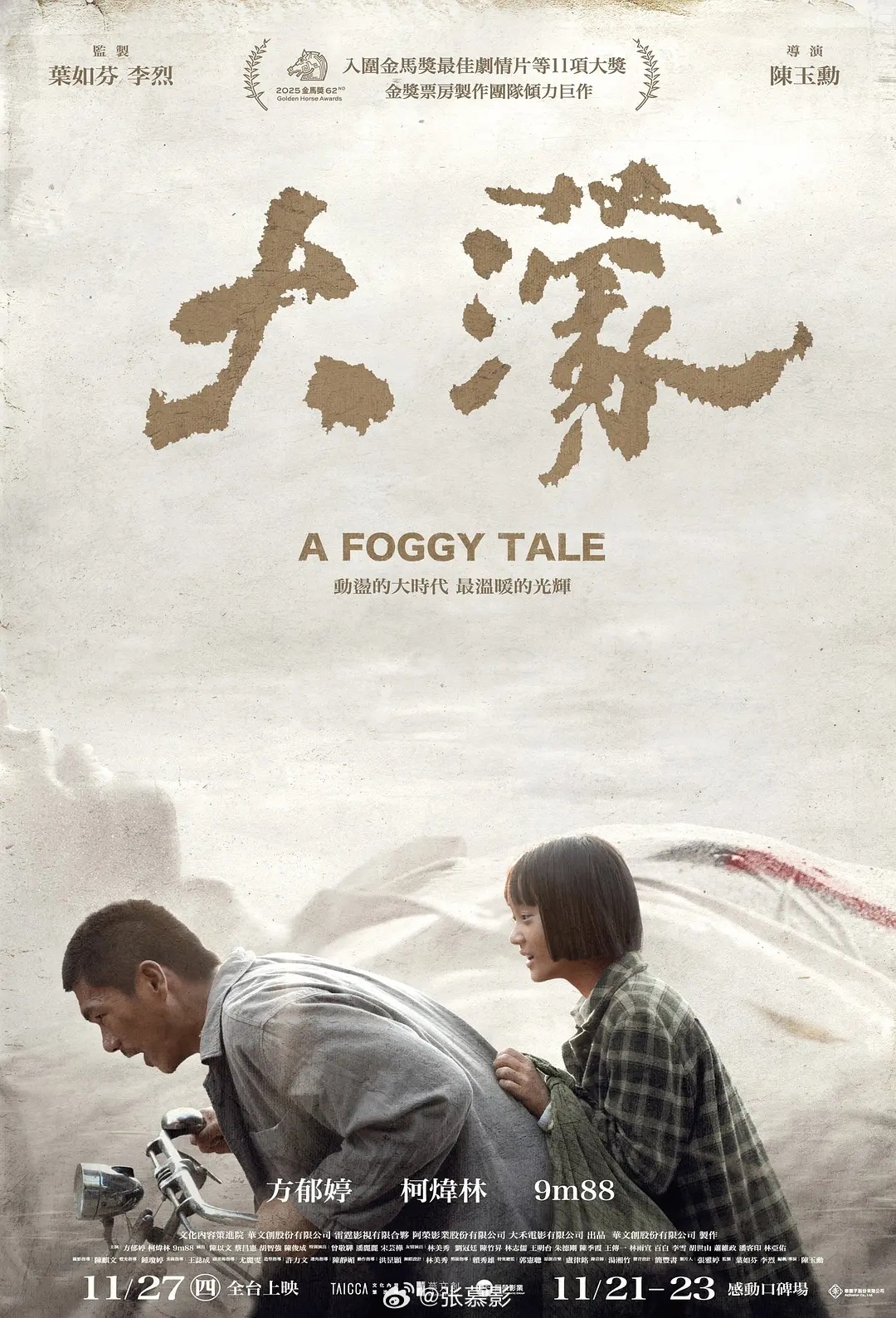 《大濛》高分剧情片推荐陈玉勋导演作品中国台湾 剧情2025-11-27（中国台湾