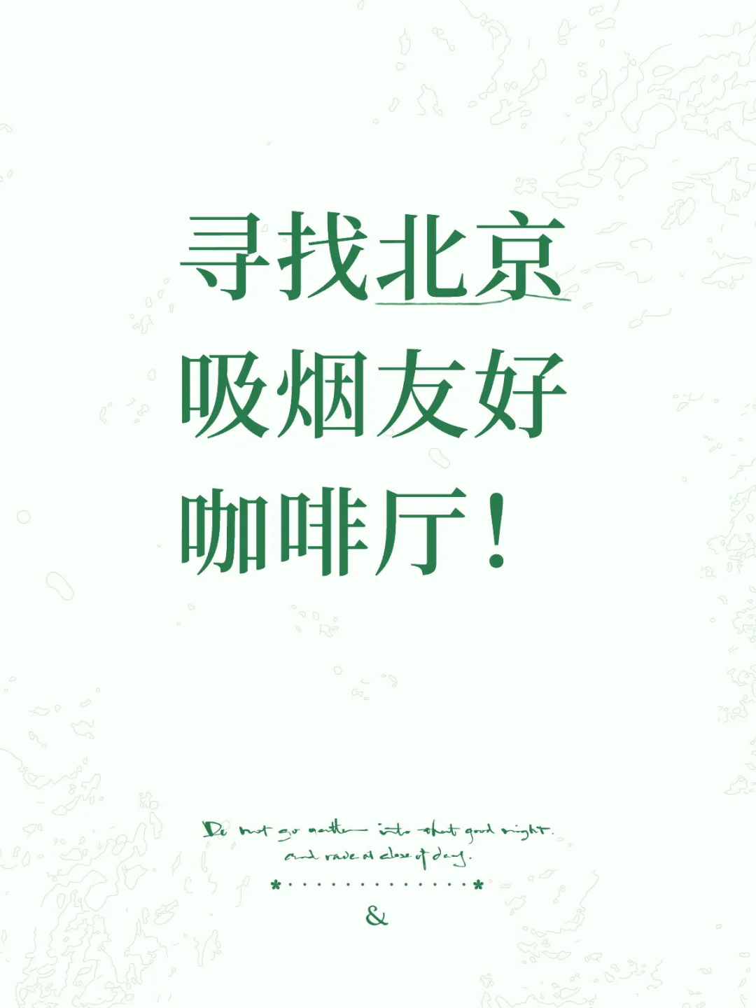 欢迎各位北京烟友分享，绘制北京吸烟友好咖啡厅/餐厅地图，推荐给想吸二手...
