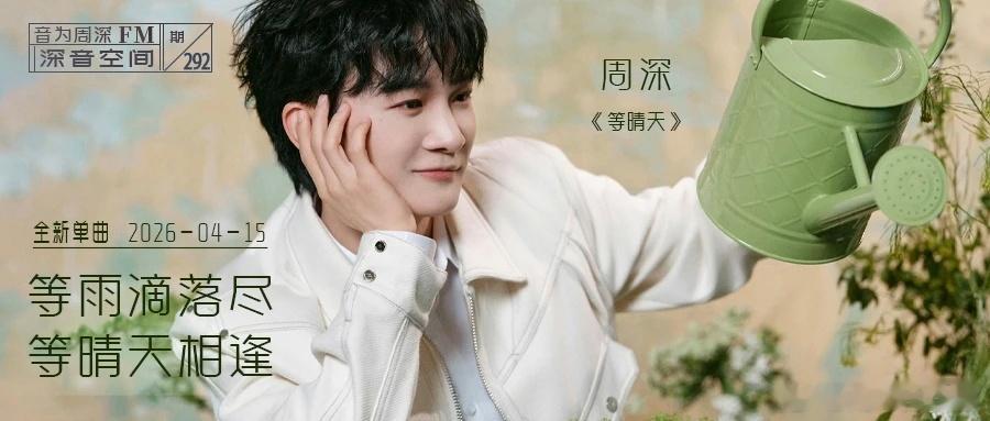 周深  周深2026深深的巡回演唱会  周深深深的舞台日记 📣深深的小圈vx公