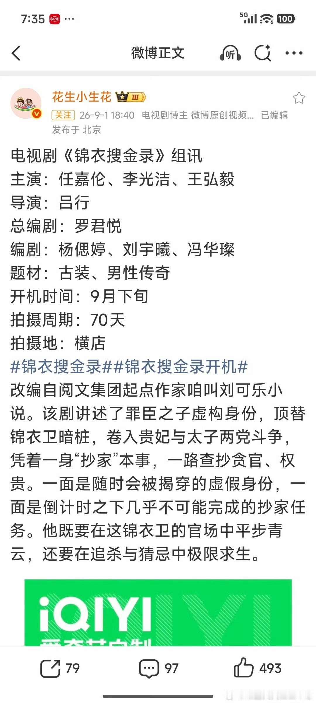 爱奇艺古装剧《锦衣搜金录》发布组讯！改编自咱叫刘可乐的小说《我在锦衣卫负责抄家的