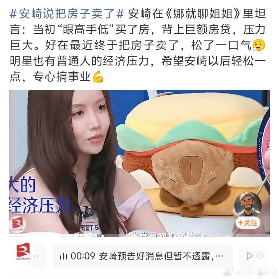 安崎说把房子卖了看来之前还是赚挺多的现在也是真想翻红 