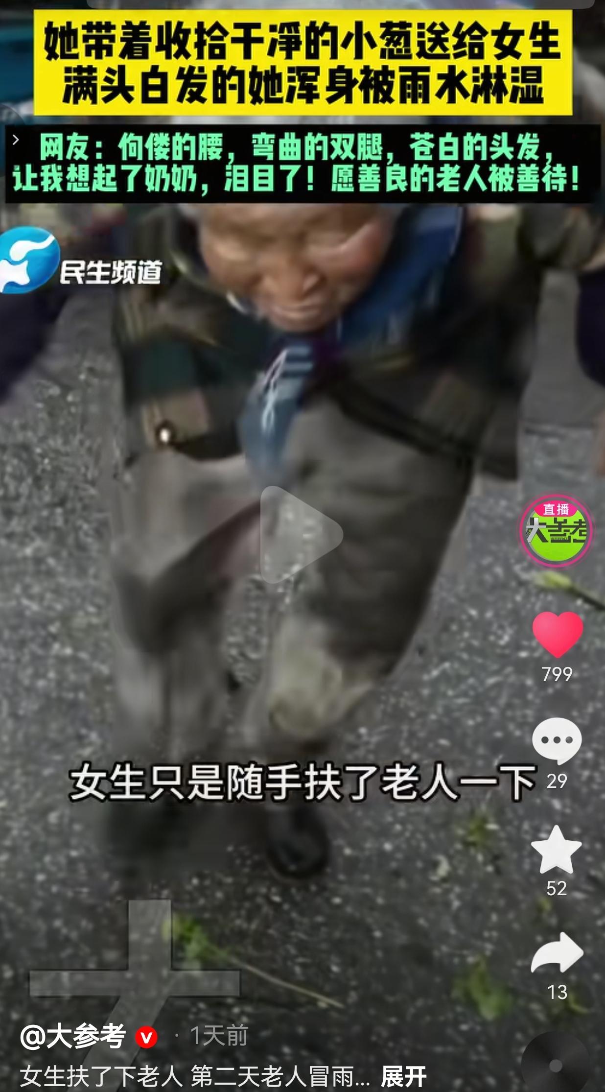 女孩只是随手扶了一把老人，大雨天老人浑身湿透专程上门道谢
 
街边摆摊卖菜的老奶