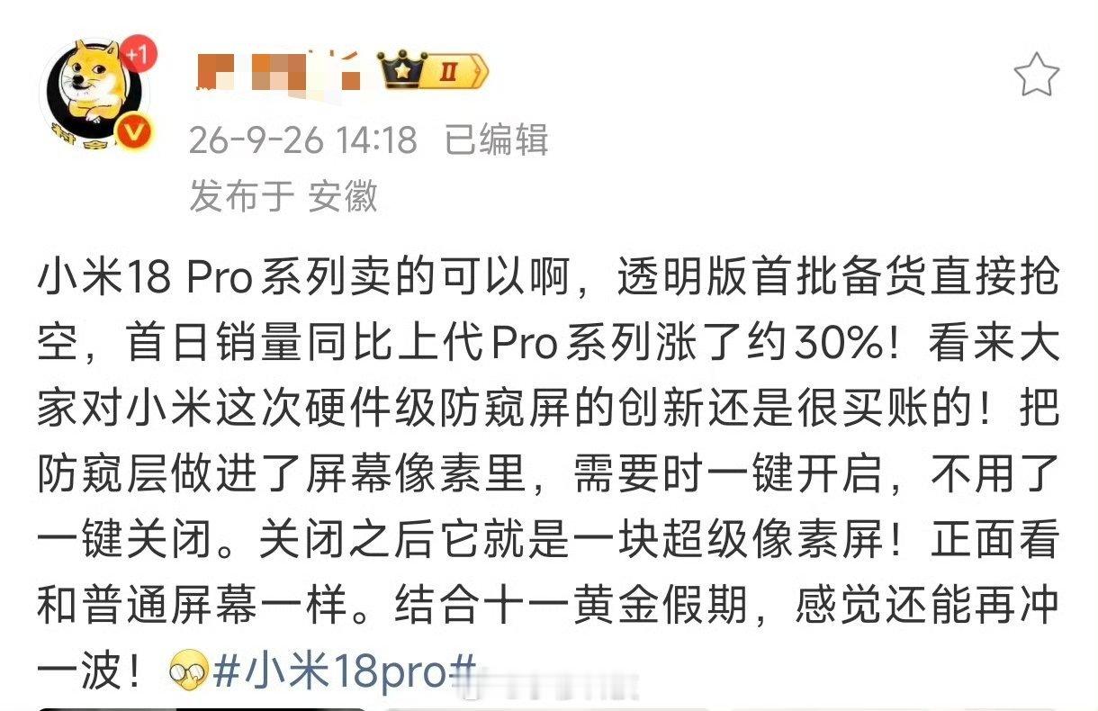 有博主说小米18Pro首销同比上代17Pro增长30％，已知上代17Pro系列首