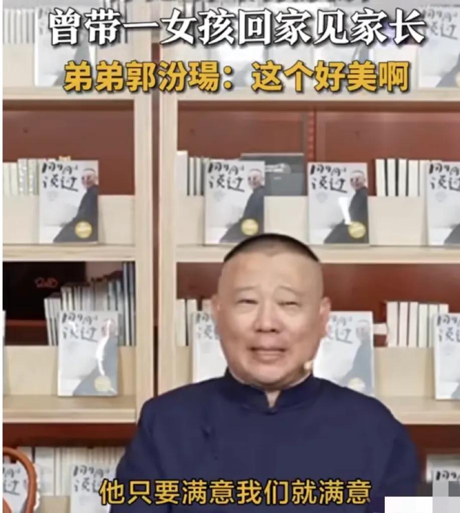 郭德纲太狠了，亲自曝儿子的恋爱瓜可还行。[捂脸]

老郭说郭麒麟曾带一女孩回家见