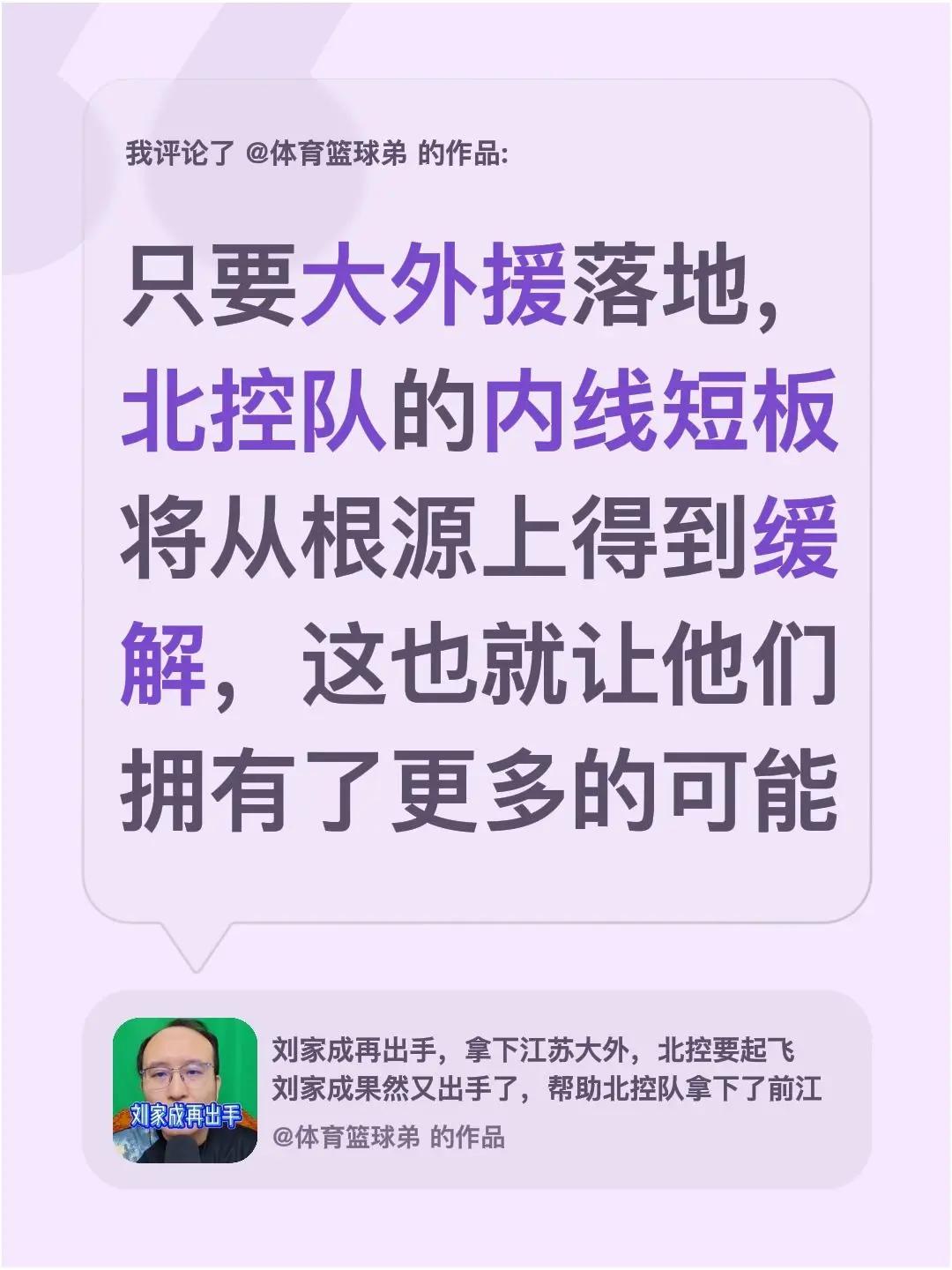 我评论了@体育篮球弟 的作品：只要大外援落地，北控队的内线短板将从根源上得到缓解