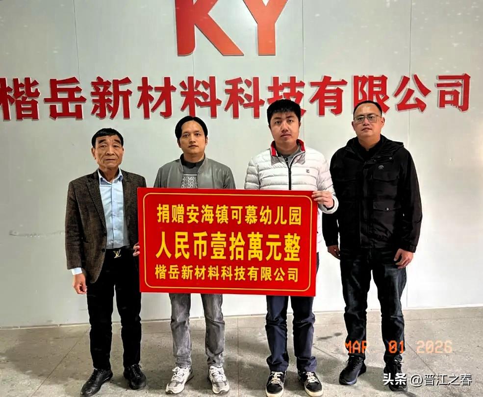 福建晋江安海楷岳新材料科技有限公司许金排、王琼花伉俪热心慈善公益事业，助学兴教，