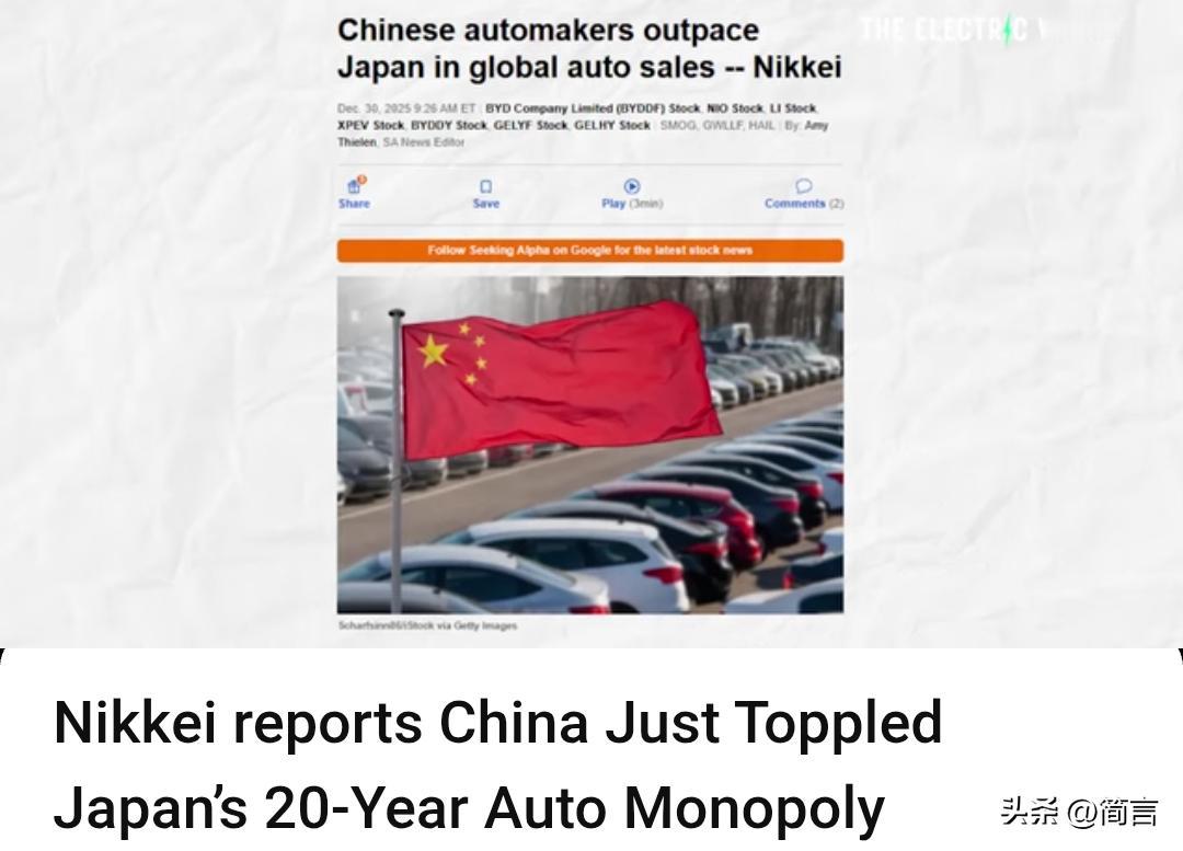 外媒:全球汽车市场格局正在加速洗牌。

据外媒1月1日报道，中国超越日本成为全球