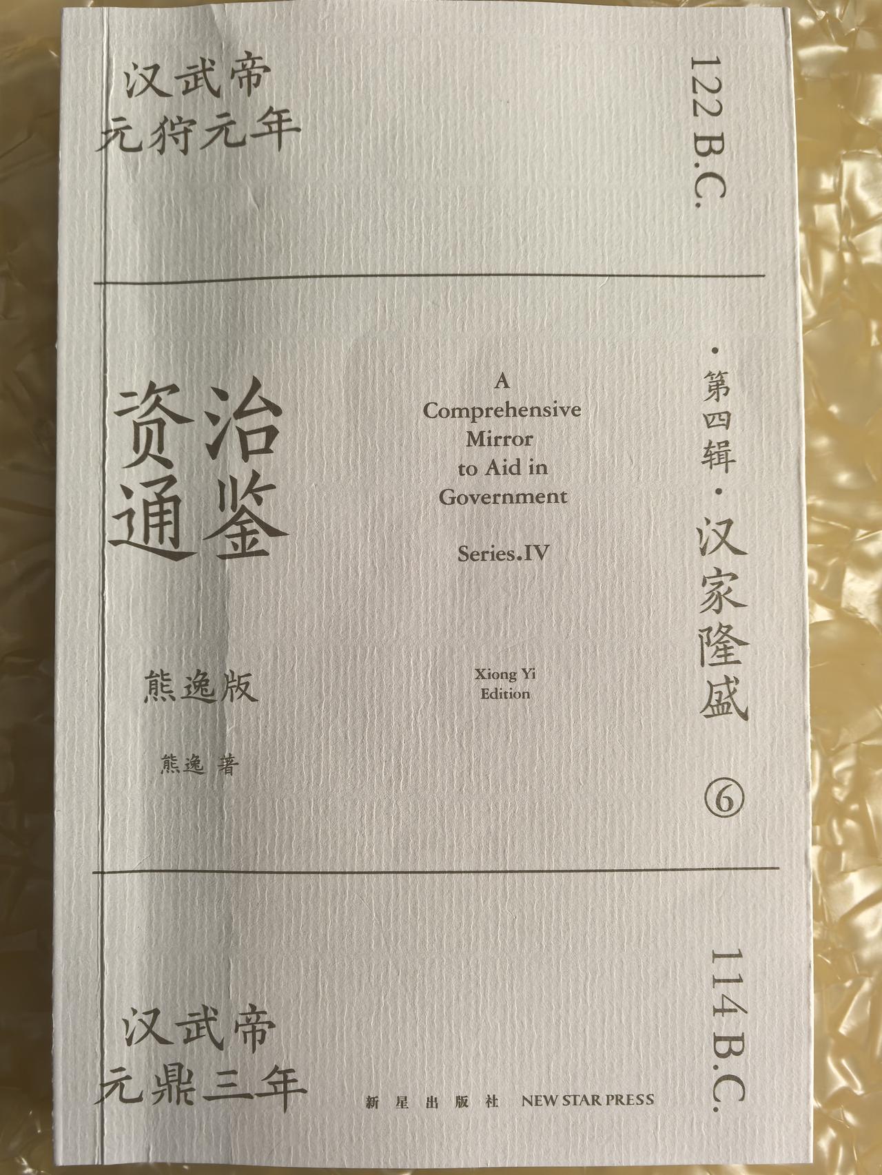 20251026:今天读《熊毅讲透资治通鉴》，里面提到汉武帝为了增加汉朝朝廷的财