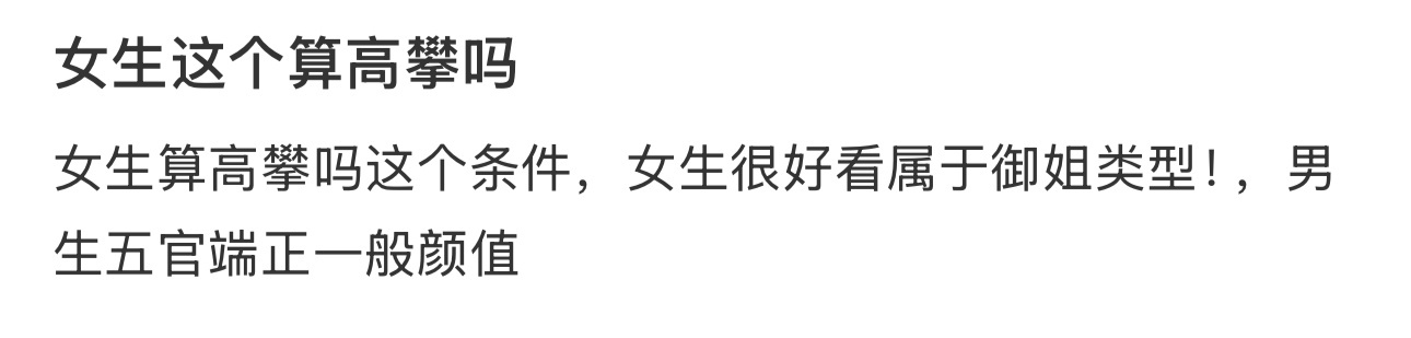 女生这个算高攀吗 ​​​