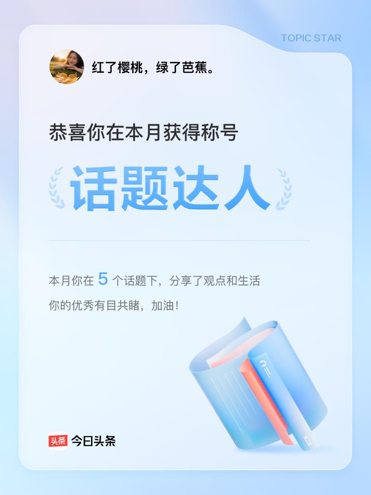 头条有给发了个大饼授予我“话题达人”称号。
尽管流量没多给一丝，阅读量单位没涨半