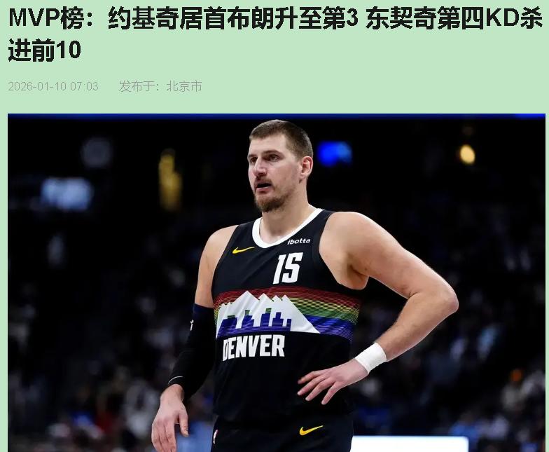 这MVP榜是不是把咱当傻子哄？数据刷屏就真能封神？我来泼盆冷水。

先说约老师。